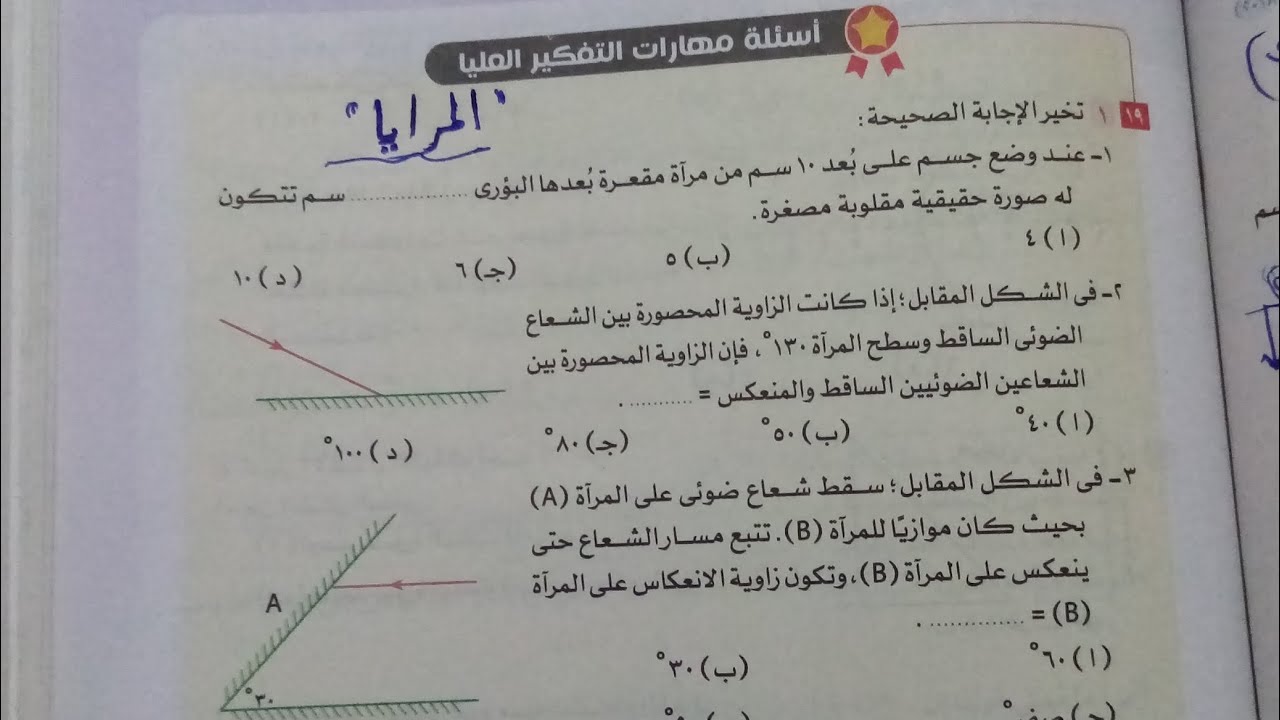 حل اسئلة مهارات التفكير العليا درس المرايا كتاب الاضواء صفحة (١٣٥-١٣٦)علوم تالته اعدادي ترم اول2024