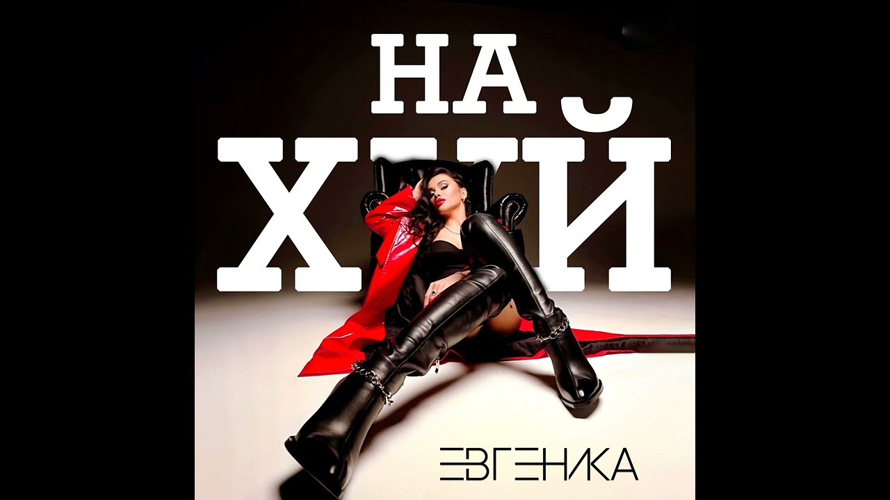 Нахуй🖕💋Евгеника / Новинка 2023