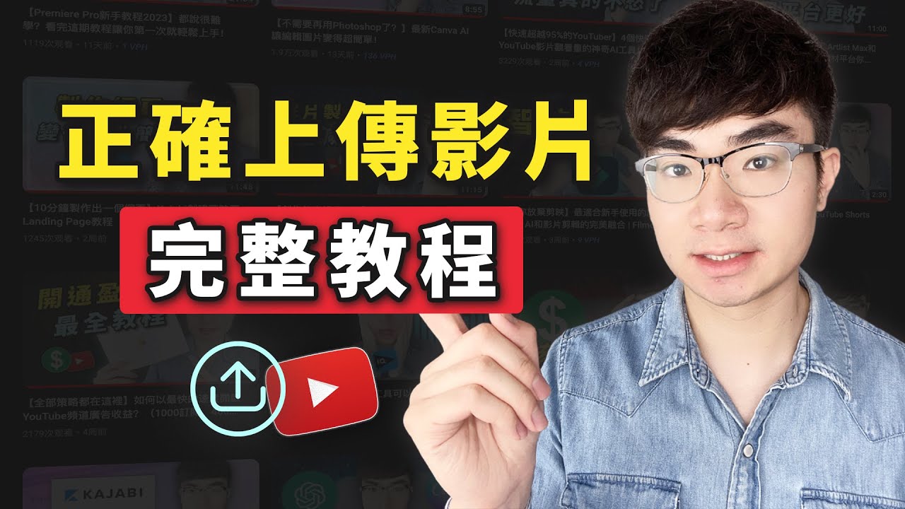 【YouTube影片上傳教程2023】如何正確上傳YouTube影片才能獲得最大流量(電腦/手機)