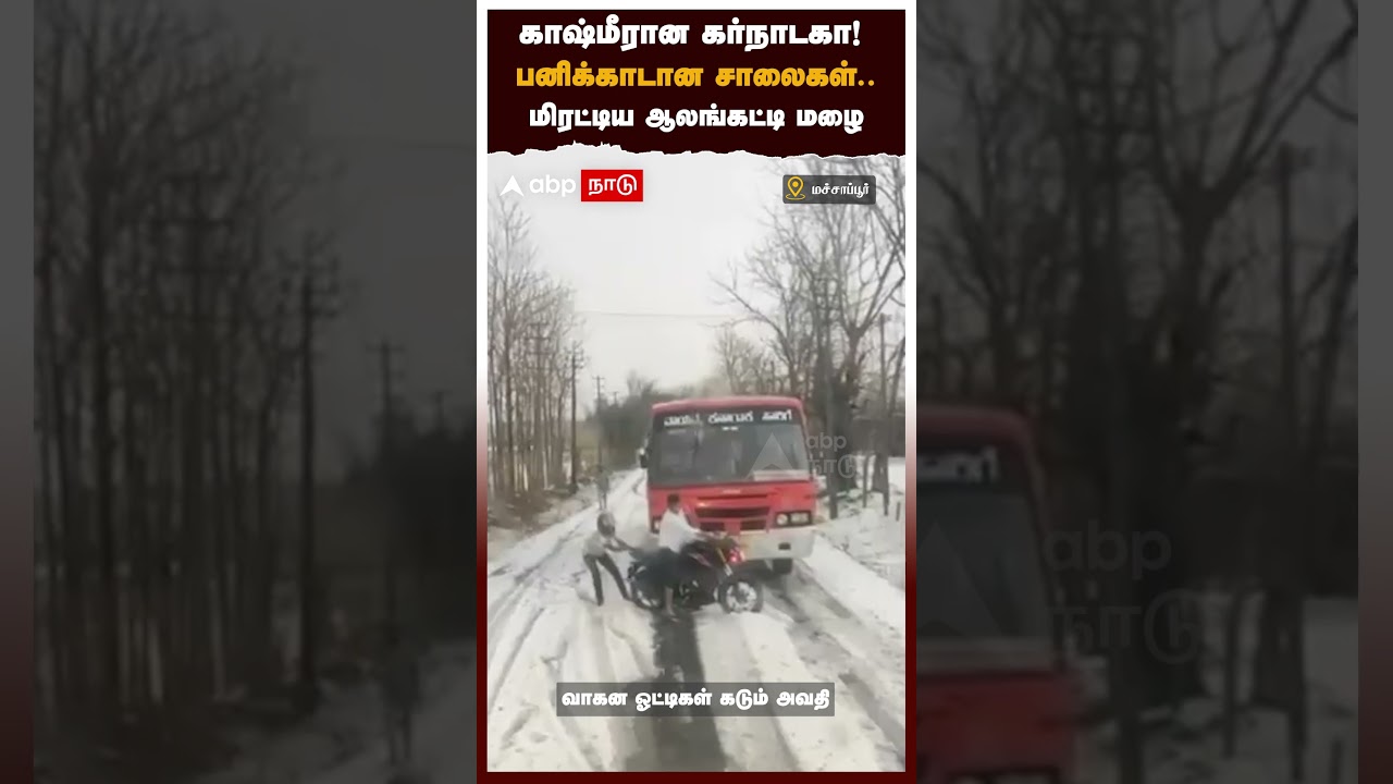 காஷ்மீரான கர்நாடகா! பனிக்காடான சாலைகள்.. மிரட்டிய ஆலங்கட்டி மழை | Kalaghatagi Dharwad