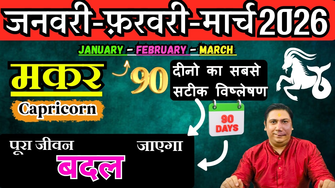 मकर राशि | संघर्ष से सफलता तक । मकर राशि जनवरी – फ़रवरी - मार्च 2026 Makar rashi 2026 Capricorn