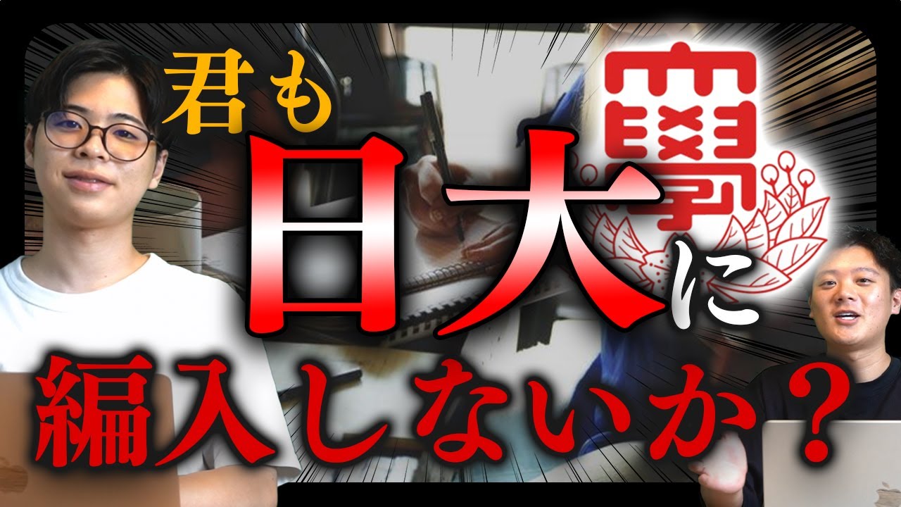 【大学編入】君も日本大学に編入しないか？倍率、難易度、対策方法を徹底解説！