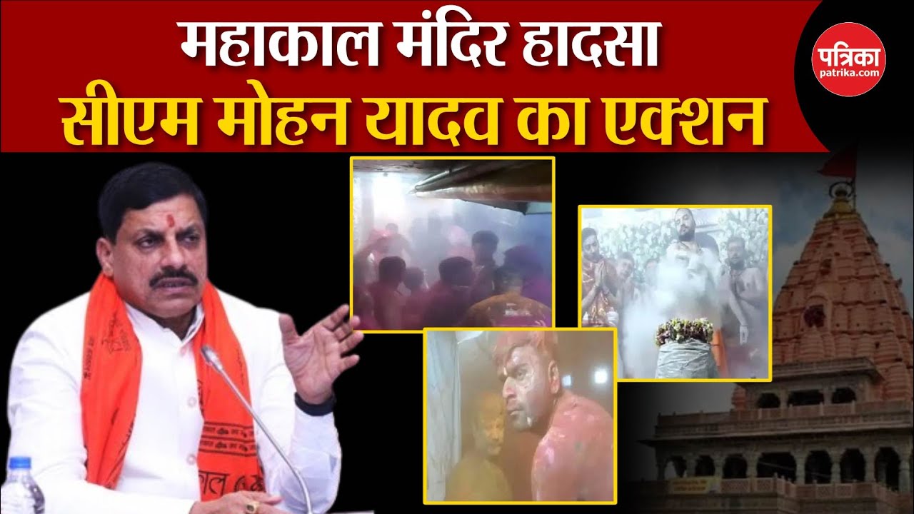 Ujjain Mahakal Mandir News: महाकाल मंदिर हादसा | Mahakal Temple Fire|CM Mohan Yadav|Madhya Pradesh |