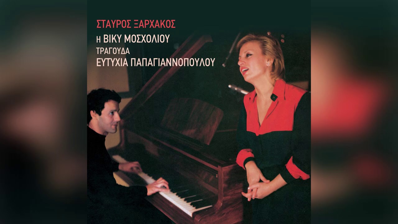 Βίκυ Μοσχολιού - Σταύρος Ξαρχάκος - Φεύγω με πίκρα στα ξένα - Official Audio Release