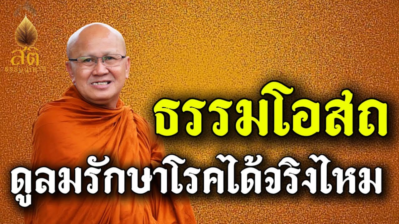 ธรรมโอสถ ดูลมรักษาโรคได้จริงไหม 