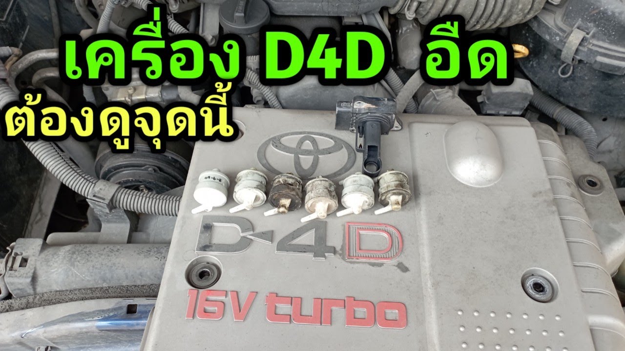 รถอืด เร่งไม่ขึ้น เครื่อง D4D ตรวจสอบด้วยตัวเองเบื้องต้น
