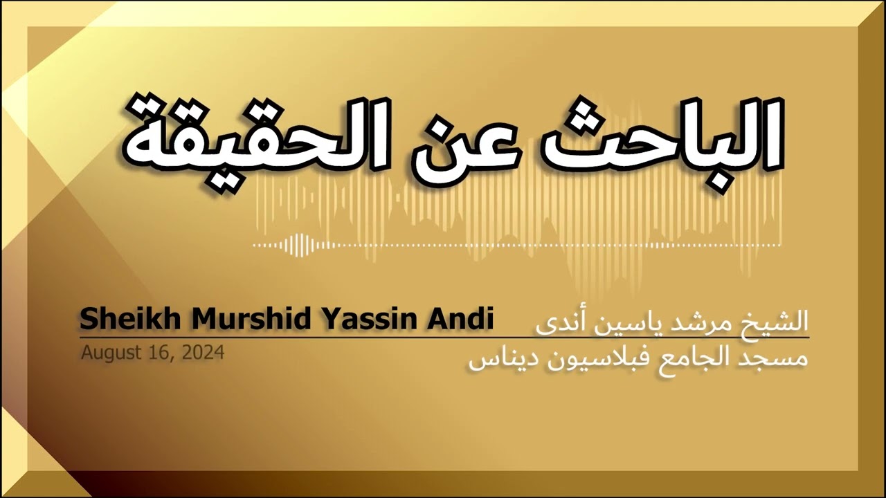 الباحث عن الحقيقة