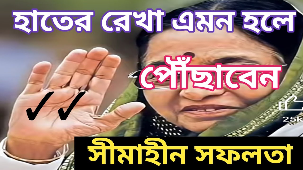 হাতের রেখায় এই চিহ্ন সীমাহীন সফলতা দেয় | Most Level Success Line in Hand | Hater Rekha Bichar 