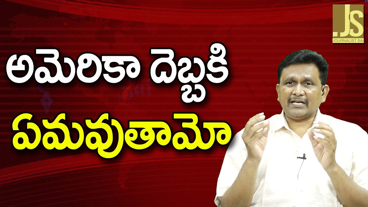 USA Want It ||  అమెరికా దెబ్బకి ఏమవుతామో