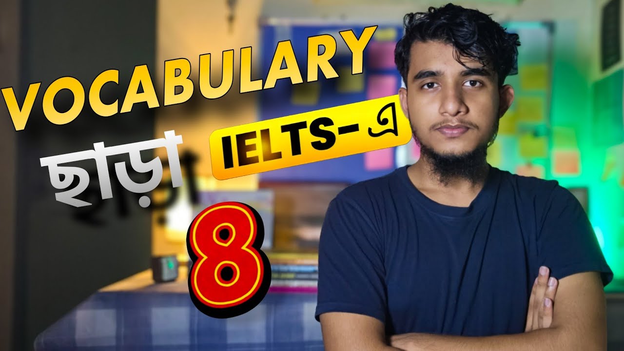 IELTS Band 8 Secret: যা আগে না জানলে 8 পেতাম না