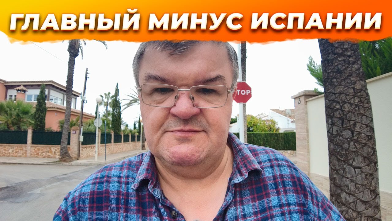 🔥Главный минус Испании