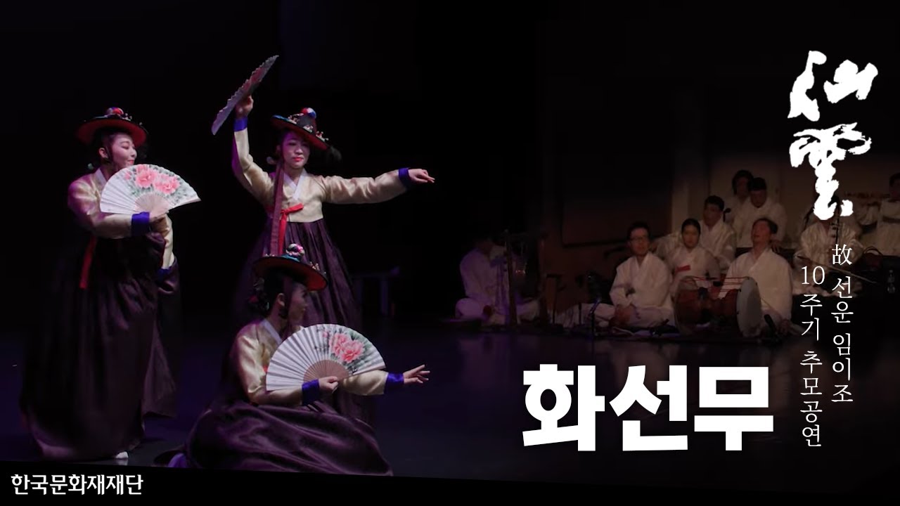 화선무 ㅣ 「예인열전(藝人列傳) - 故 선운 임이조 10주기 추모공연」