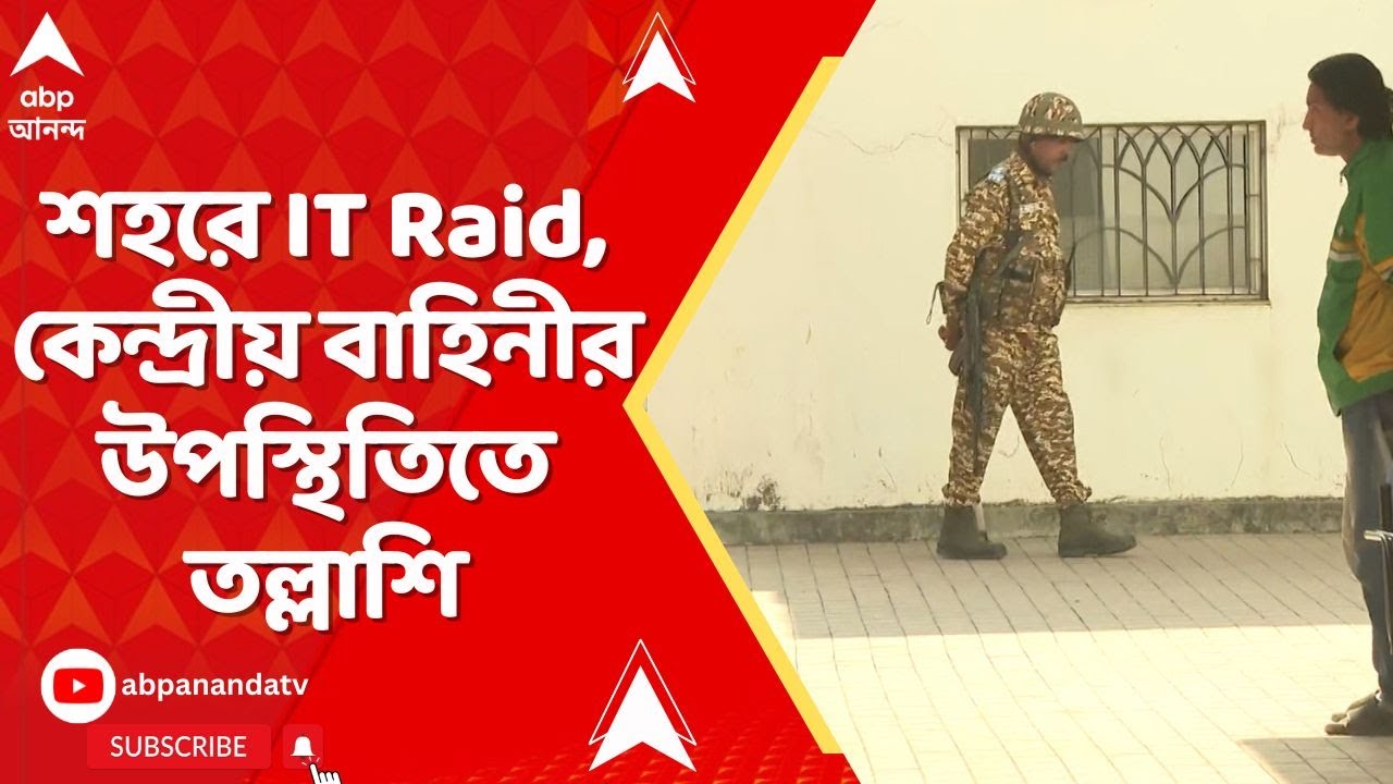Chetla News শহরে ফের আয়কর হানা, চেতলায় সার প্রস্তুতকারী সংস্থায় কেন্দ্রীয় বাহিনীর উপস্থিতিতে তল্লাশি