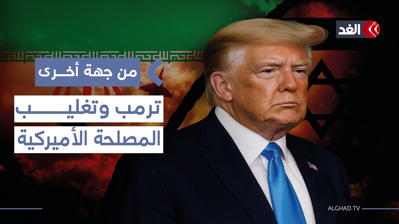 الملف الإيراني.. هل ينجح ترمب في الفصل بين مصالح أميركا وضغوط نتنياهو؟| #من_جهة_أخرى