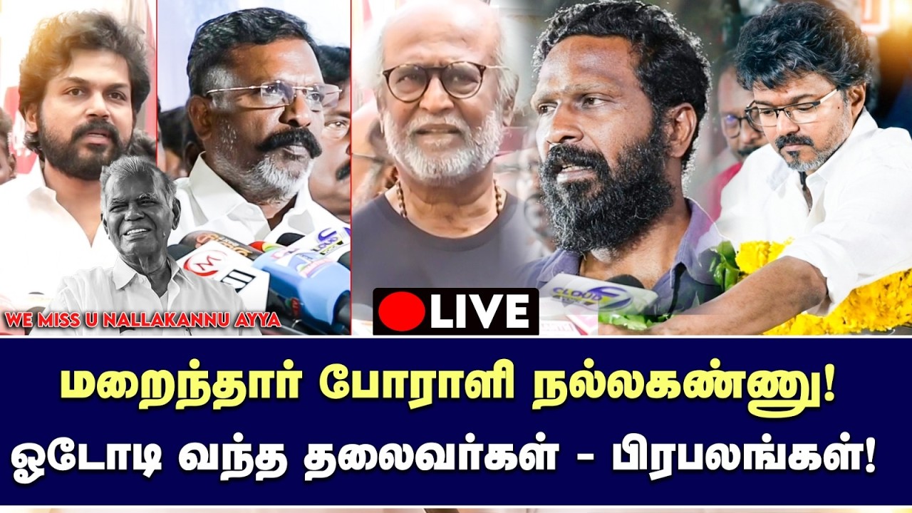 🔴LIVE: தோழர் நல்லகண்ணுவிற்கு அஞ்சலி செலுத்திய முக்கிய பிரபலங்கள்! | NALLAKANNU | CPI | RIP COMRADE