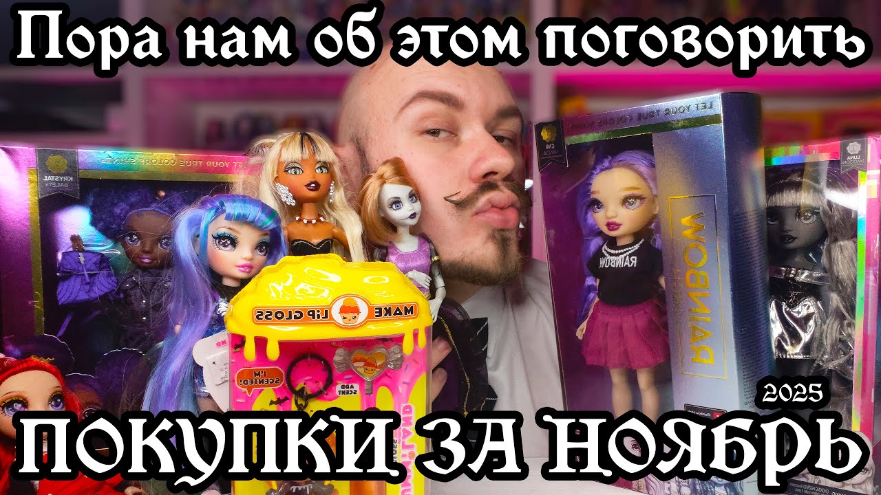 МОИ ПОКУПКИ И КУКЛЫ ЗА НОЯБРЬ 2025 🤐 - Rainbow High, Disney, Bratzillaz №11