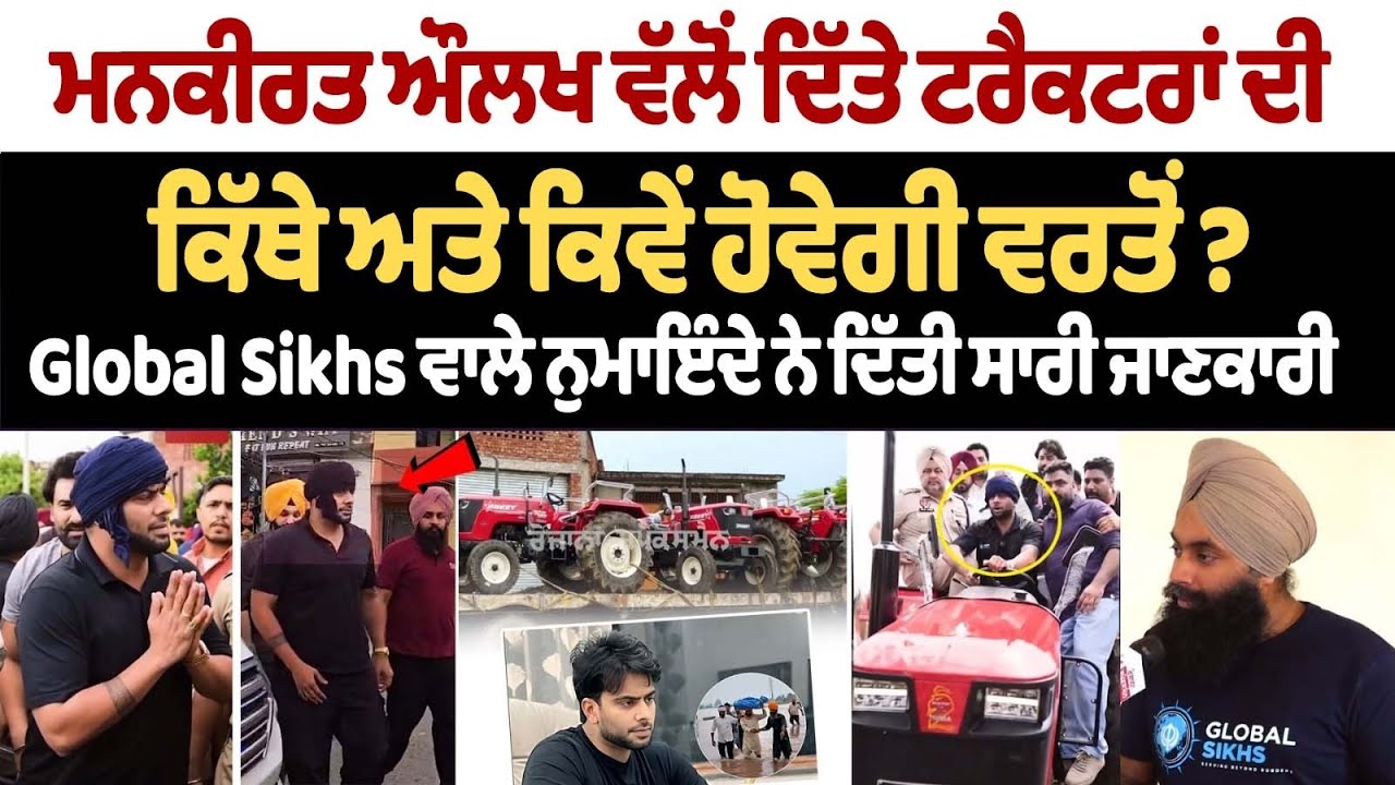 Mankirt Aulakh donated tractors controversy: Aulakh ਵੱਲੋਂ ਦਿੱਤੇ tractors ਪਿੱਛੇ ਕੀ ਵਿਵਾਦ ? Flood News