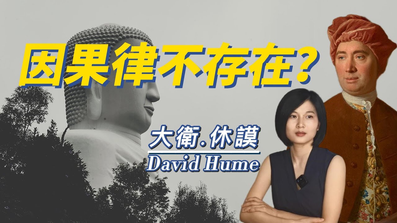 大衛.休謨David Hume：哲學史上最重要的一位哲學家，活著時卻始終只是一位著名的歷史學家
