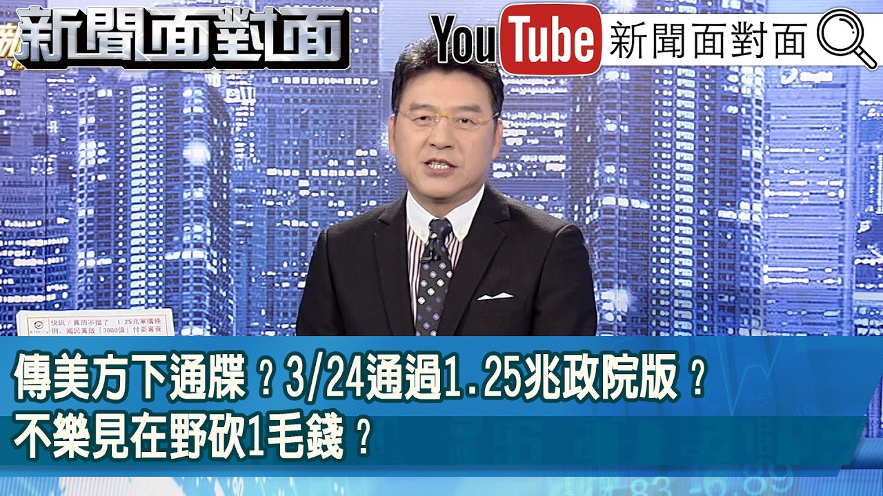 《傳美方下通牒？3/24通過1.25兆政院版？不樂見在野砍1毛錢？》【2026.03.06『新聞面對面』】