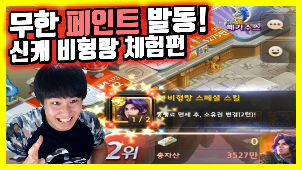 무한 페인트 발동! 신캐 비형랑 체험편