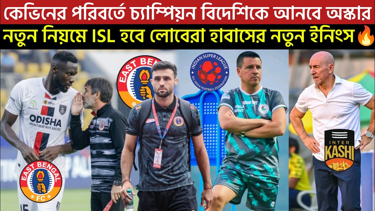 🚨 Breaking🚨কেভিনের পরিবর্তে চ্যাম্পিয়ন বিদেশিকে আনবে🔥নতুন নিয়মে ISL হবে😲লোবেরা হাবাসের নতুন ইনিংস💥