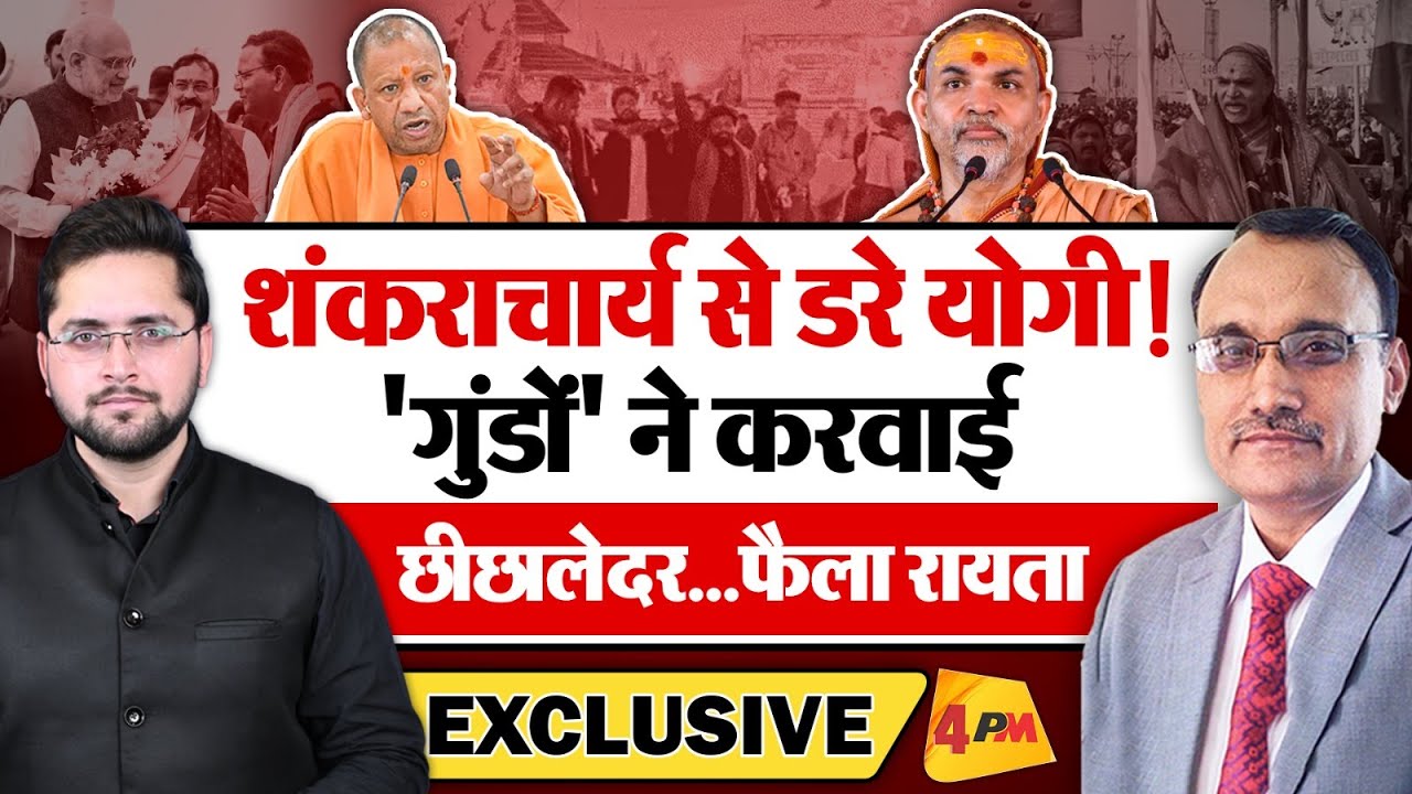 अविमुक्तेश्वरानंद से डरे योगी! 'गुंडों' ने कराई छीछालेदर, मचा हड़कंप! BREAKING
