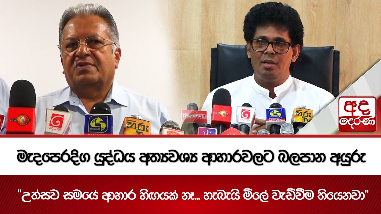 මැදපෙරදිග යුද්ධය අත්‍යවශ්‍ය ආහාරවලට බලපාන අයුරු | Ada Derana