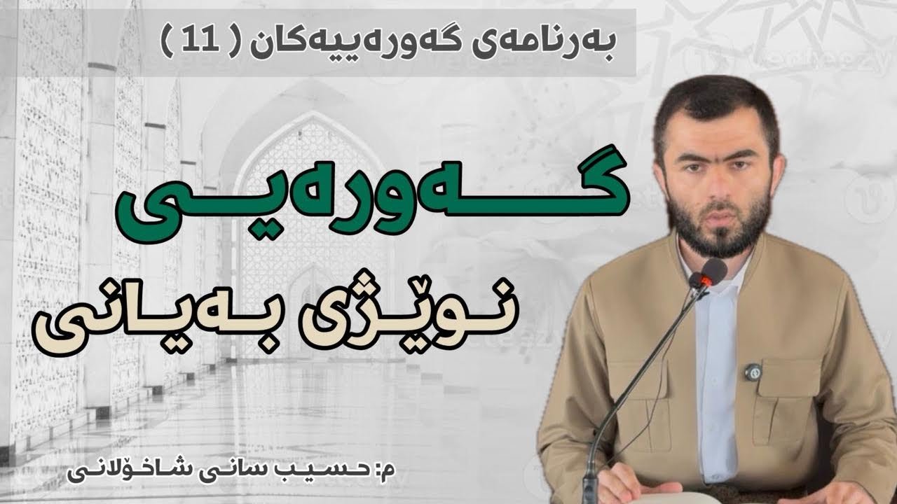 11- گەورەیی نوێژی بەیانی