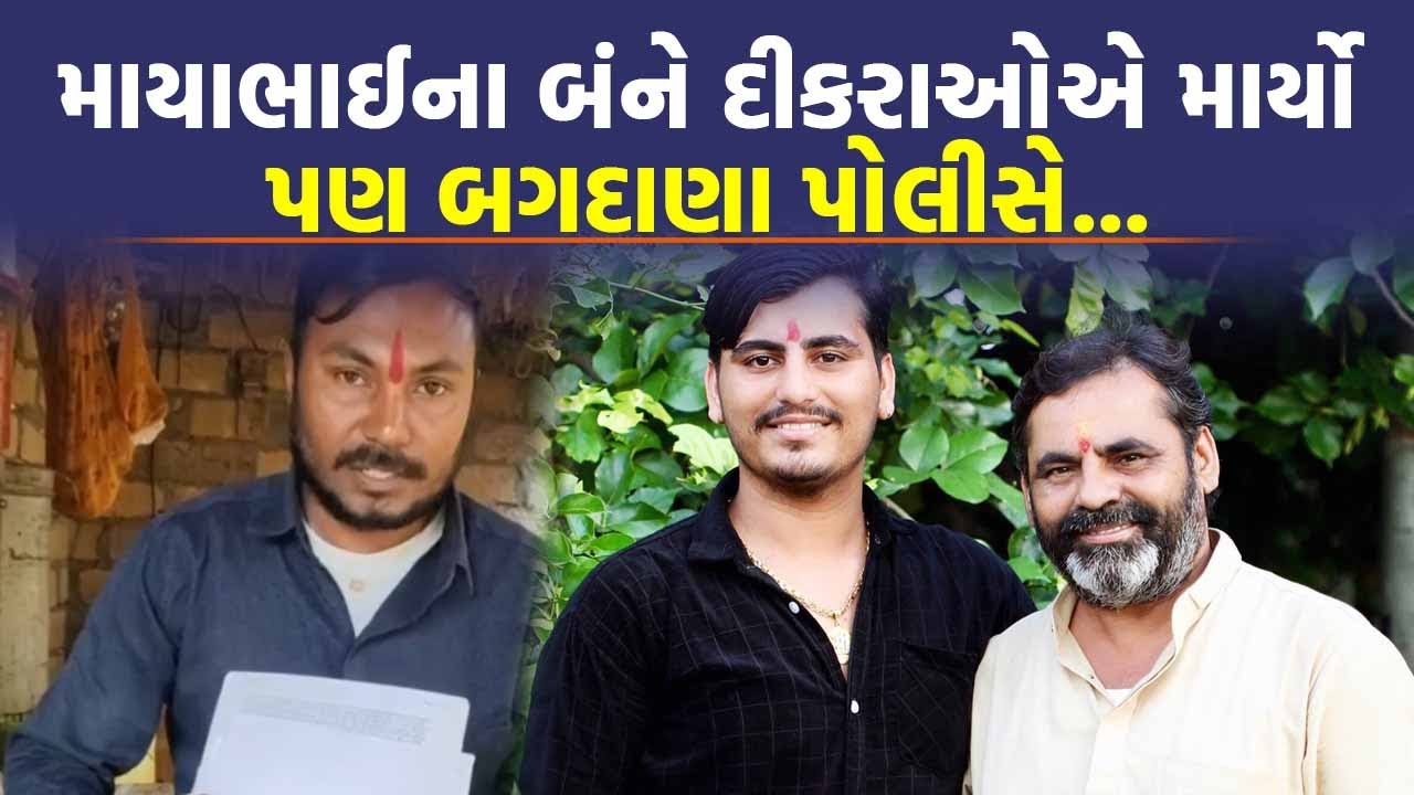 Bagdana માં વધુ એક યુવકે Jayraj Ahir સામે લગાવ્યો આક્ષેપ, કહ્યું અપહરણ કરીને માર્યો | Bhavnagar News