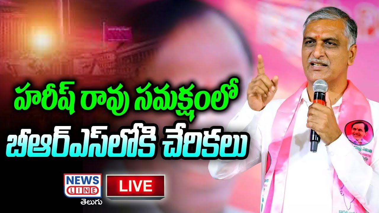 LIVE : Joining In BRS Party In Presence Of Harish Rao | Medak. | News Line Telugu