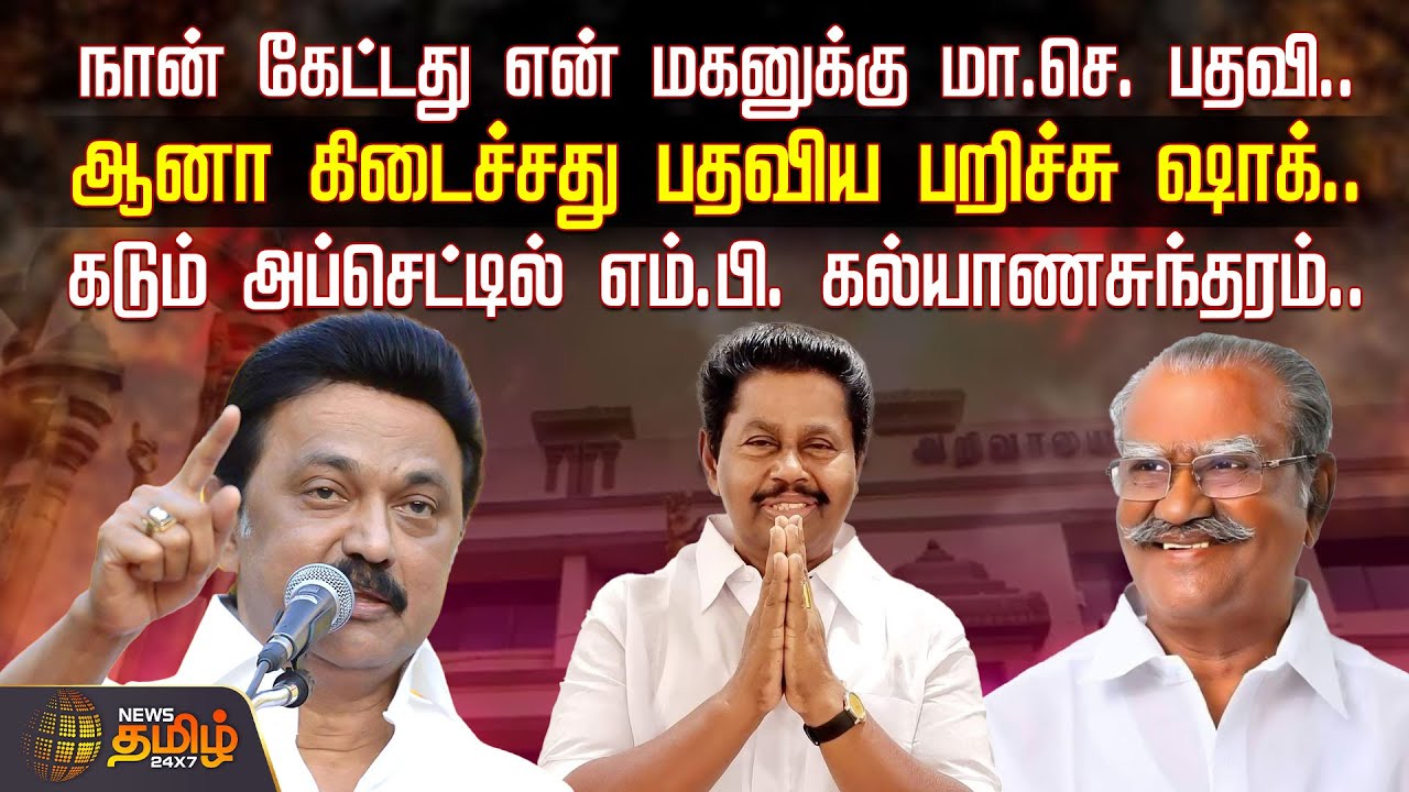 நான் கேட்டது என் மகனுக்கு மா.செ. பதவி.. ஆனா கிடைச்சது பதவிய பறிச்சு ஷாக் | DMK MP | Dist. Secretary