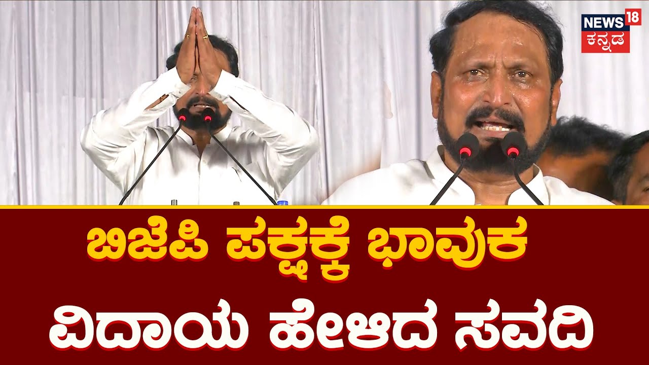 Laxman Savadi | BJP ಪಕ್ಷಕ್ಕೆ ವಿದಾಯ ಹೇಳಿದ ಸವದಿ | Karnataka Election 2023