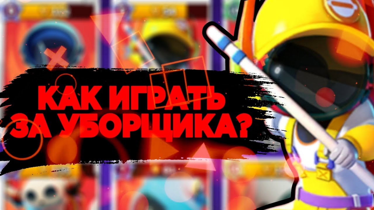 КАК ИГРАТЬ ЗА УБОРЩИКА В РЕЙТИНГЕ? САМАЯ ЛЕГКАЯ КАТКА ЗА УБОРЩИКА В SUPER SUS!