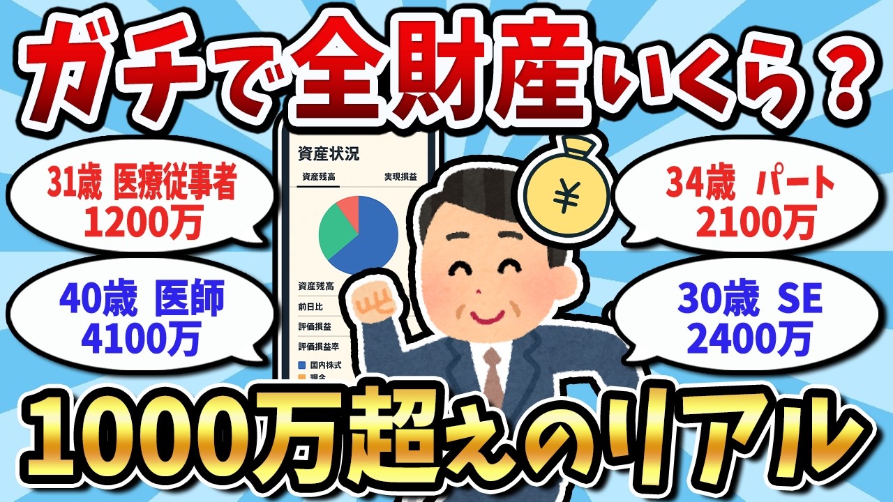 【資産公開】1000万超えだけ来い！スレ民の総資産がガチでエグいｗ【2chお金】【2chお金スレ】【2ch有益スレ】