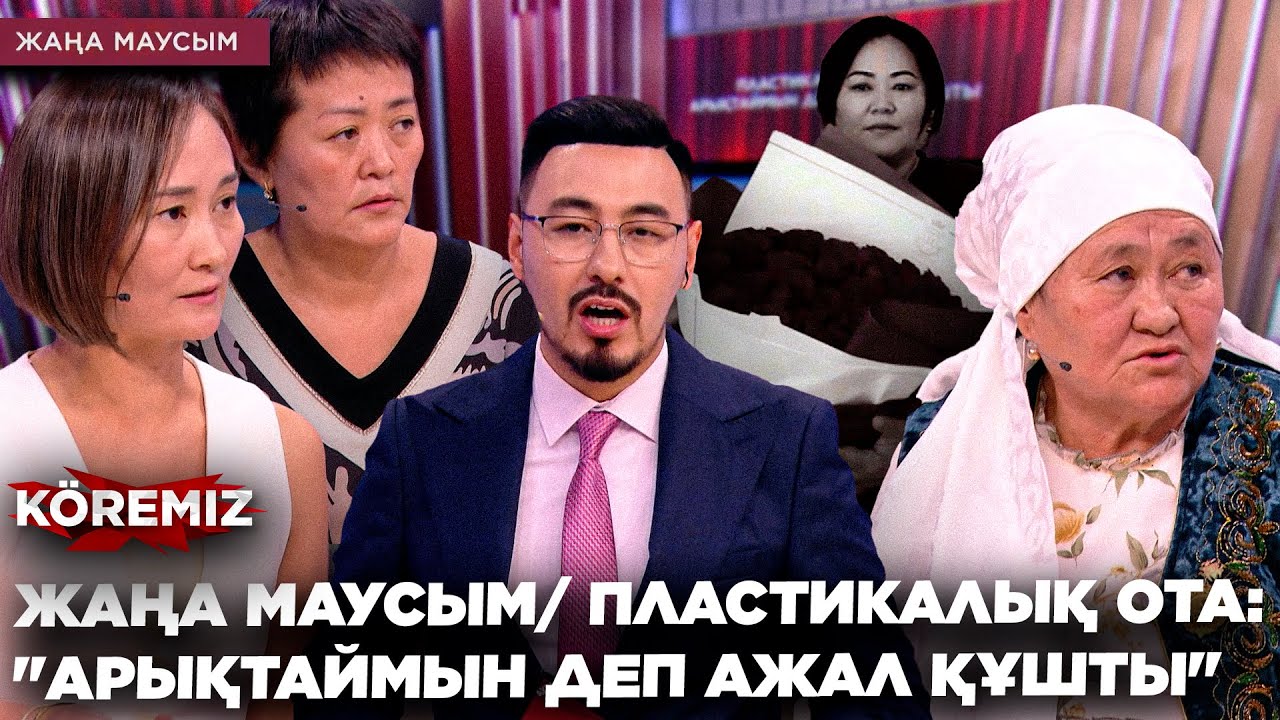 ЖАҢА МАУСЫМ/ ПЛАСТИКАЛЫҚ ОТА: 