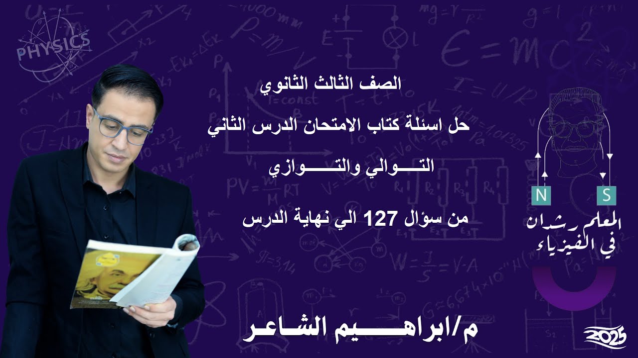 حل اسئلة كتاب الامتحان علي درس توصيل المقاومات
