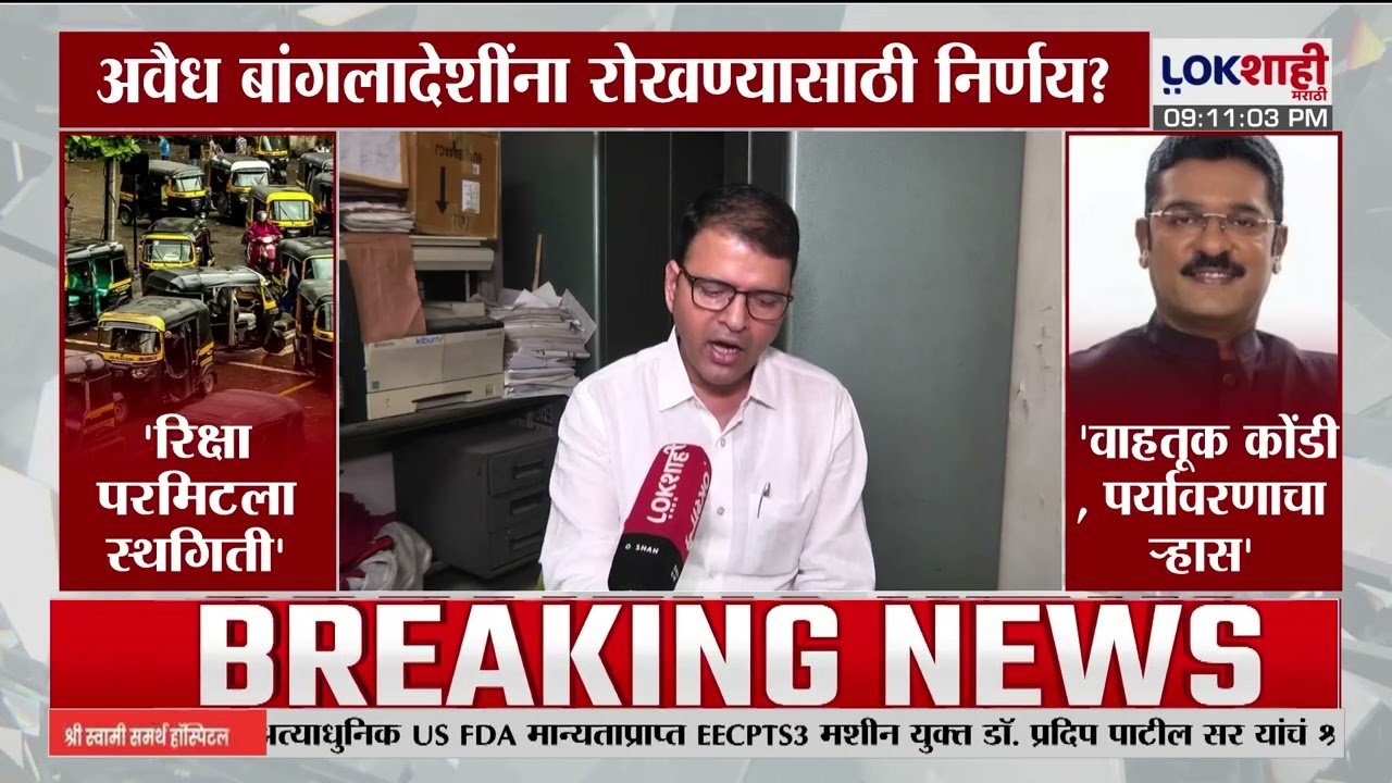 Mumbai Rickshaw Permit | आजपासून रिक्षा परमिटला स्थगिती, अवैध बांगलादेशींना रोखण्यासाठी निर्णय ?