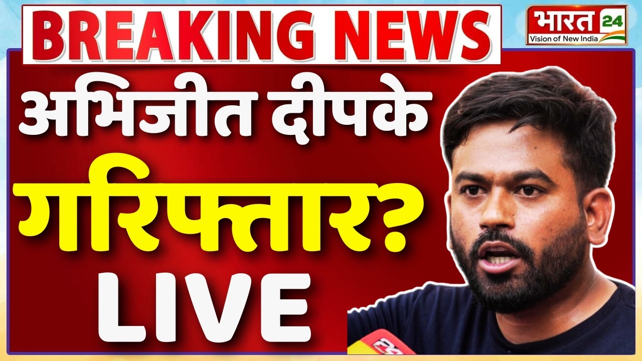 Abhijeet Dipke Arrested? LIVE : अभिजीत दीपके गरिफ्तार? | Jantar Mantar Protest | Delhi Police Action