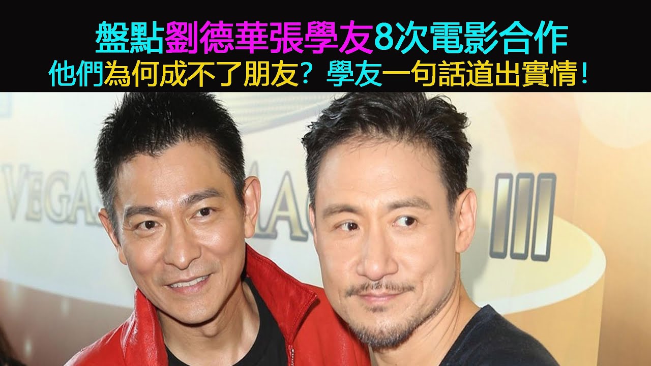 盤點劉德華張學友8次電影合作：他們為何成不了朋友？張學友一句話道出實情！