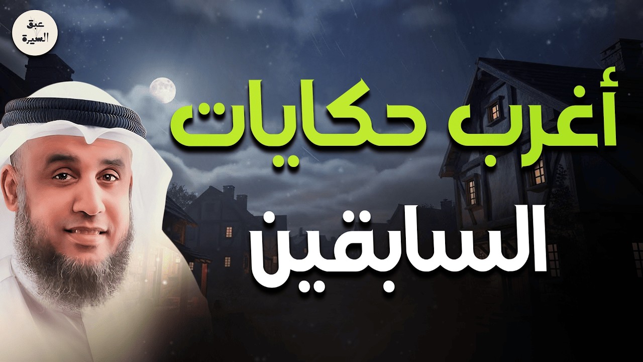 أغمض عينيك واستمع… أغرب قصص السابقين تمنحك طمأنينة قبل النوم | الشيخ نواف السالم