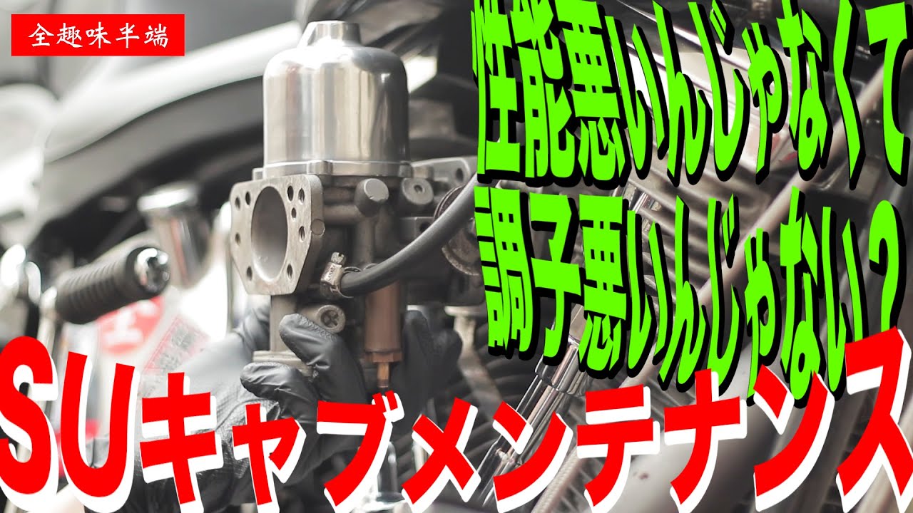 【H-D FXST】SUキャブレター定期メンテナンス＆ジェットニードル交換【ドーム・ピストン磨き】SU エリミネーター