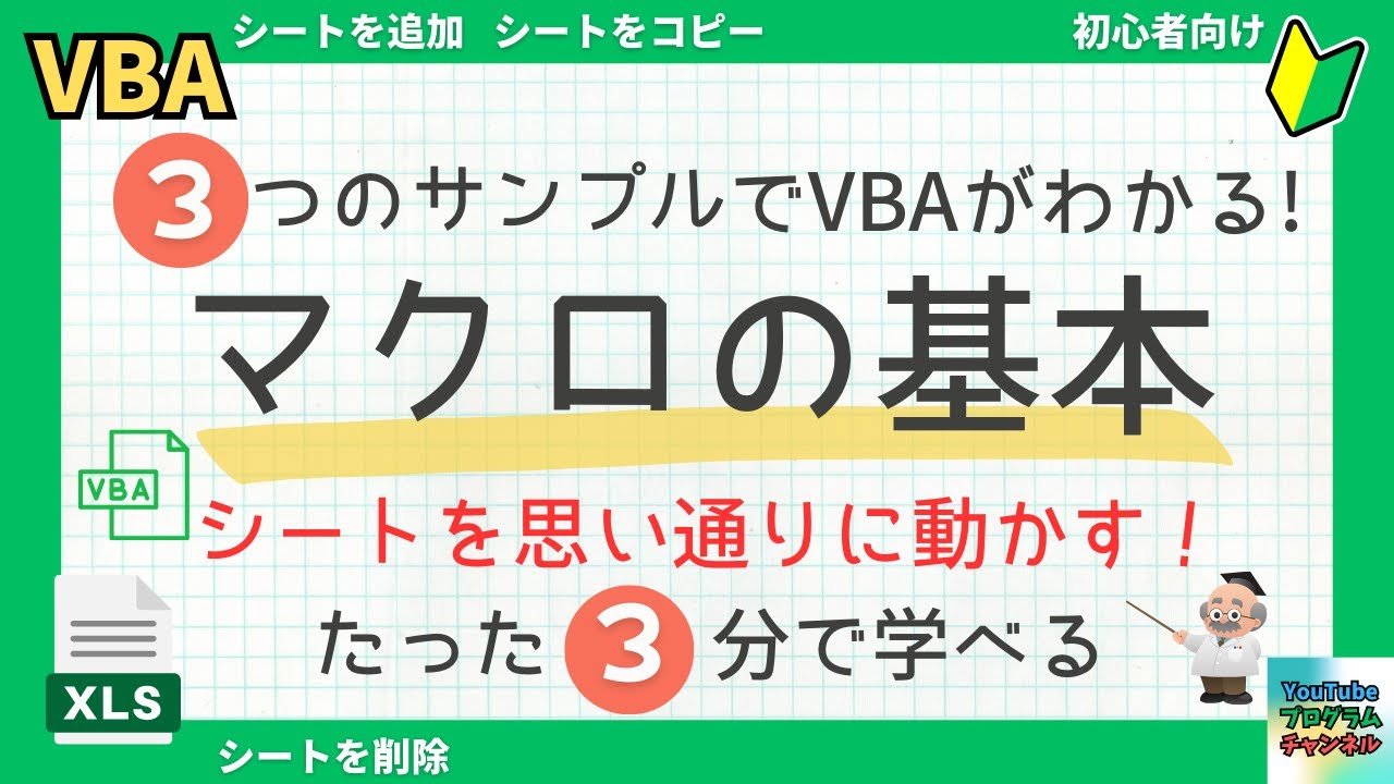 シートを自由に操る！シート操作のマクロ3選【Excel VBA初心者向け】