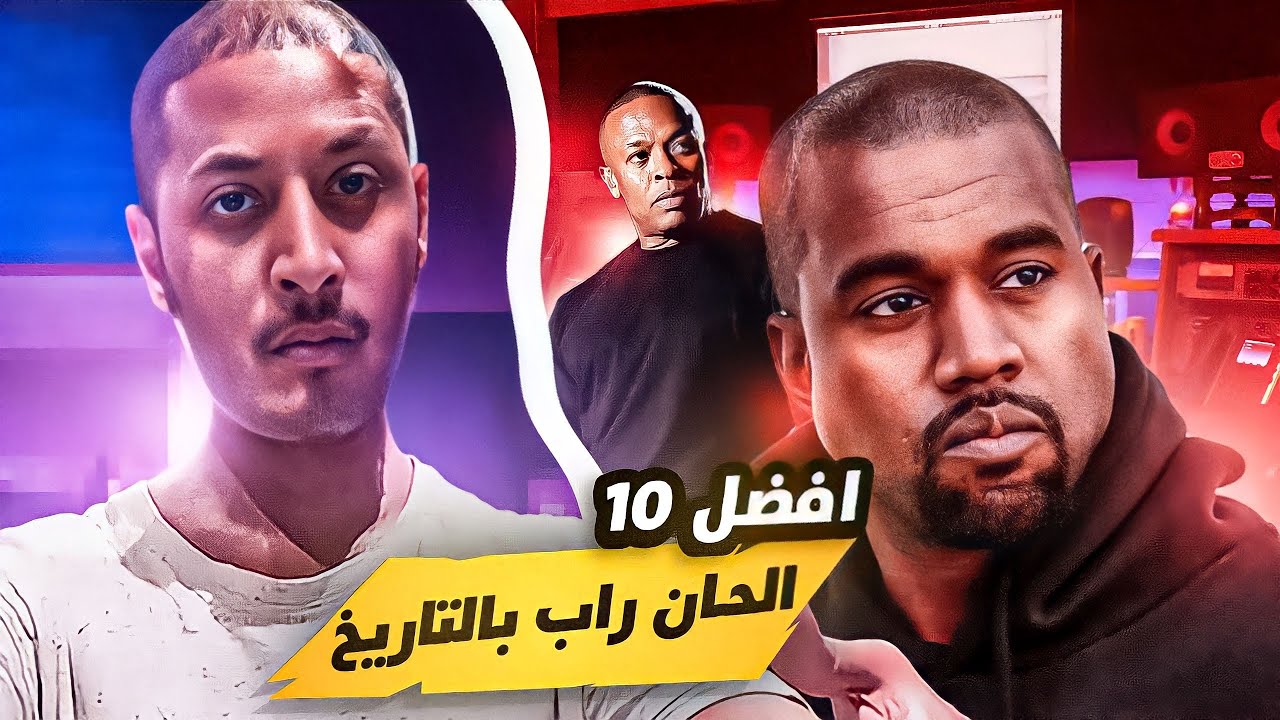 أفضل ١٠ ألحان بتاريخ الراب 🎹 | هيب هوب توب ١٠ 🎶