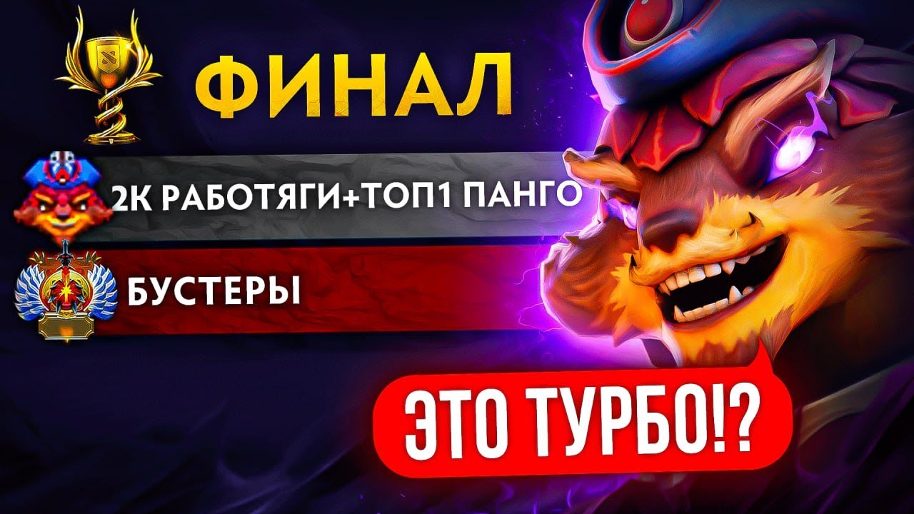 2К ПАТИ с ТОП-1 ПАНГО на БК🏆ЭТО ТОЧНО НЕ ТУРБО? (ft. azimovdota)