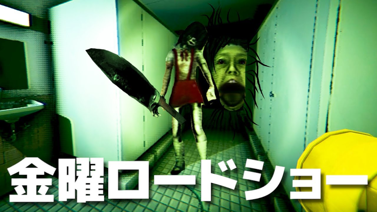 誰もが恐怖した学校七不思議『トイレの花子さん』のホラーゲーム【花子さん完全版 - 金曜ホラーナイトショー】大絶叫超多め