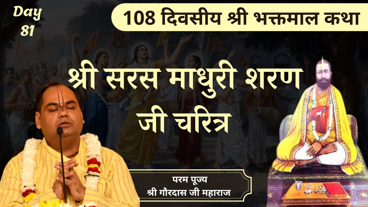 आचार्य श्री सरस माधुरी शरण जी का चरित्र - Bhaktmal Katha | Day 81 | Shri Gaurdas Ji Maharaj