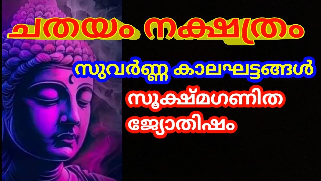 ചതയം നക്ഷത്രത്തിൽ ജനിച്ചവർക്ക് ജീവിതത്തിൽ വന്ന്ചേരുന്ന സുവർണ്ണ കാലഘട്ടങ്ങൾ @തൃപ്പാദമഠം തിരുവിതാംകൂർ