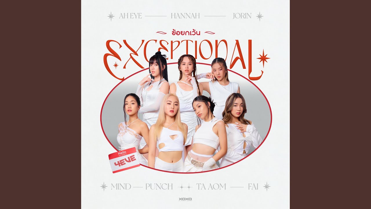 ข้อยกเว้น (Exceptional)