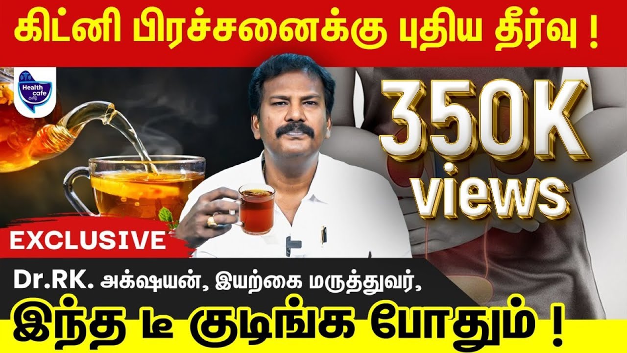 அனைத்து கிட்னி பிரச்சனையையும் சரிசெய்யும் டீ இது !
