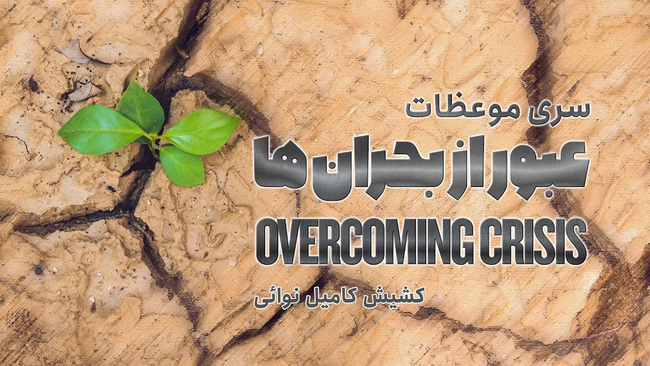 سری موعظات عبور از بحرانها - قسمت اول